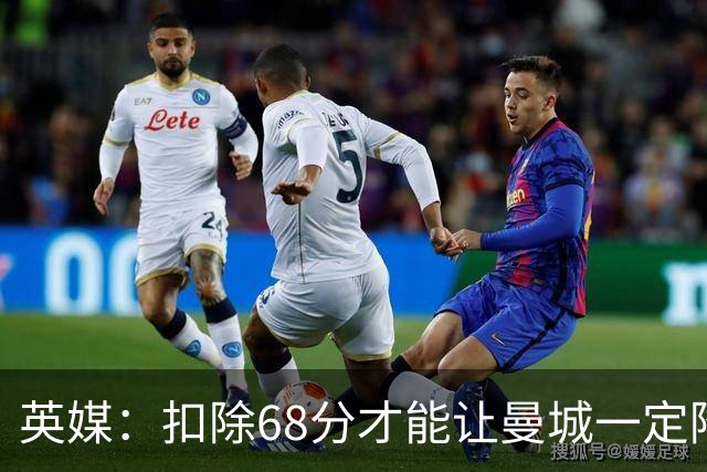 英媒：扣除68分才能让曼城一定降级