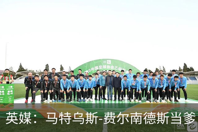 英媒：马特乌斯-费尔南德斯当爹，热刺准假陪产