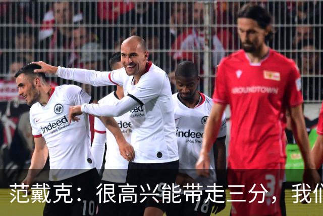 范戴克：很高兴能带走三分，我们完全配得上这场胜利