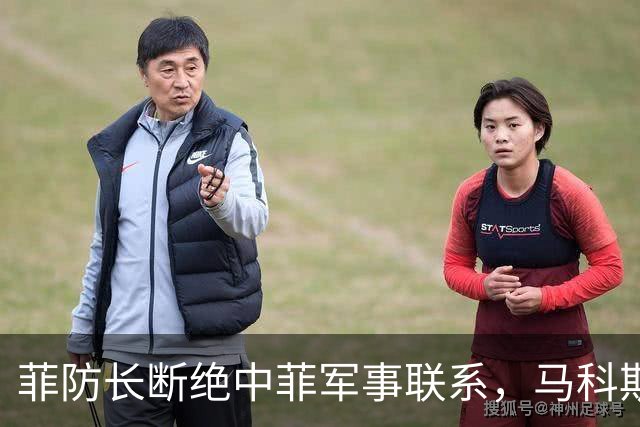 菲防长断绝中菲军事联系，马科斯意识到不对劲，紧急对中国说好话