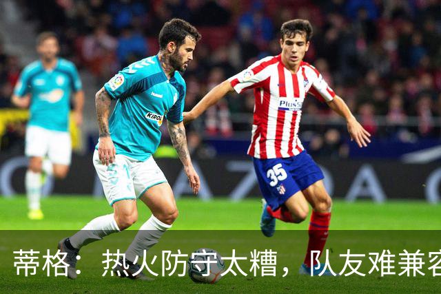 蒂格：热火防守太糟，队友难兼容字母哥这种持球大核