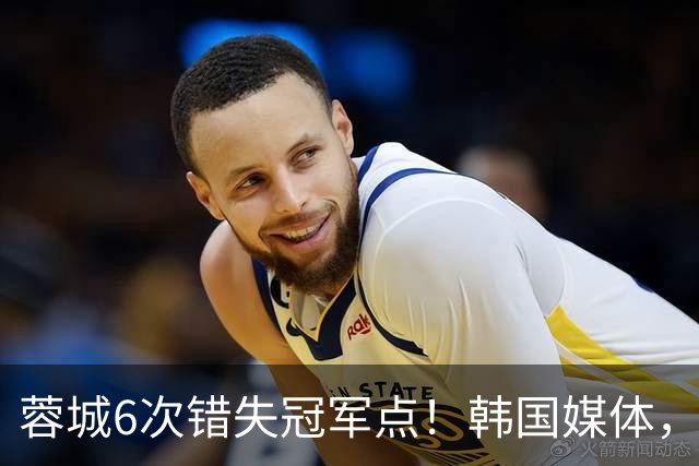 蓉城6次错失冠军点！韩国媒体，给出了与国内舆论不一样的解读！