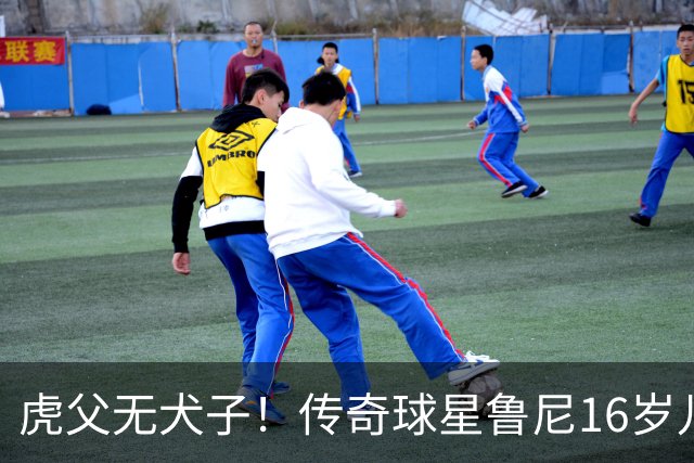 虎父无犬子！传奇球星鲁尼16岁儿子1场轰4球迎来大爆发，英格兰新神锋诞生