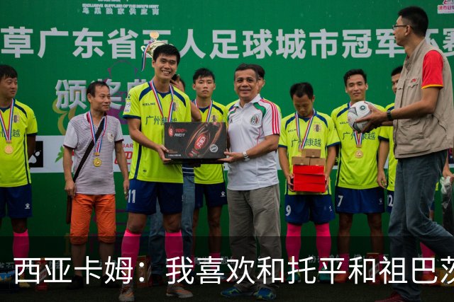 西亚卡姆：我喜欢和托平&祖巴茨的大个阵容 我可以打三或四号位