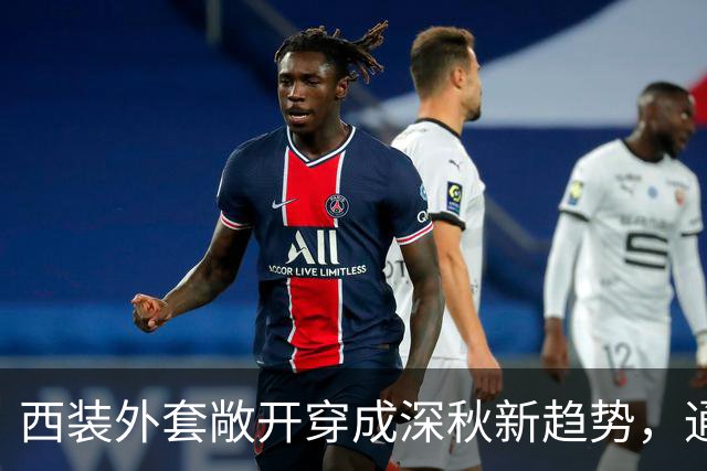 西装外套敞开穿成深秋新趋势，通勤日常告别刻板