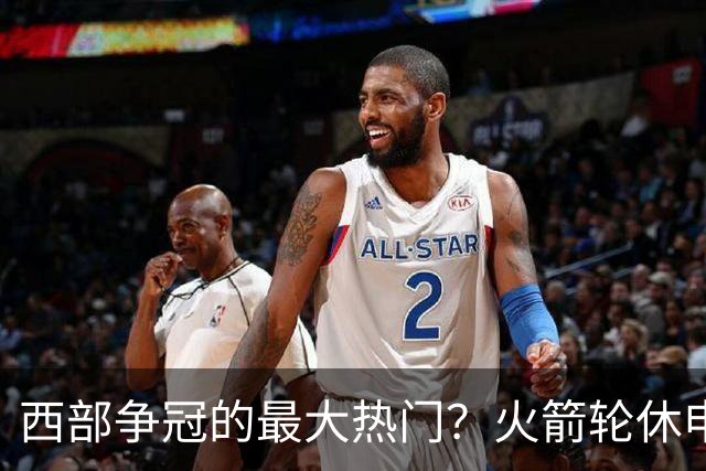 西部争冠的最大热门？火箭轮休申京照样5连胜