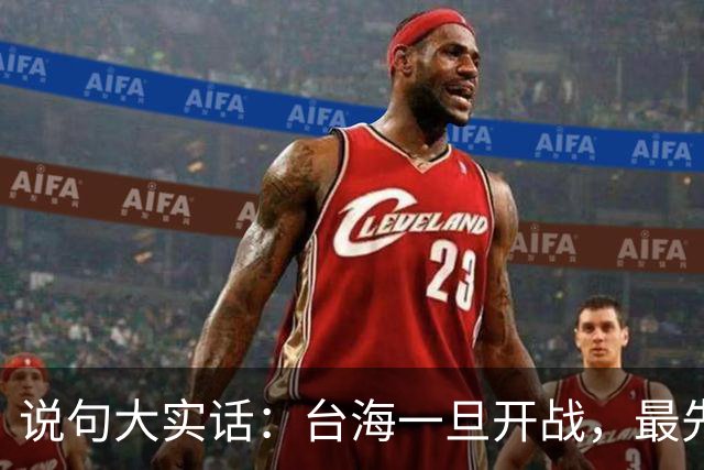 说句大实话：台海一旦开战，最先买单 代价最大的，其实是我们自己