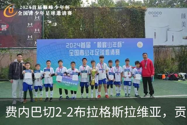 费内巴切2-2布拉格斯拉维亚，贡多齐失误送礼，卡措尔绝平