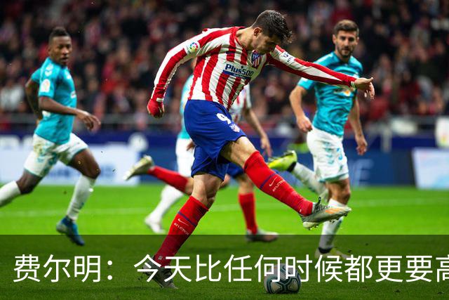 费尔明：今天比任何时候都更要高喊巴萨万岁，一切会回到正轨