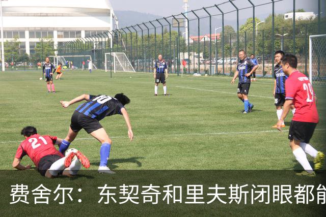 费舍尔：东契奇&里夫斯闭眼都能合砍60分 湖人关键在于防守
