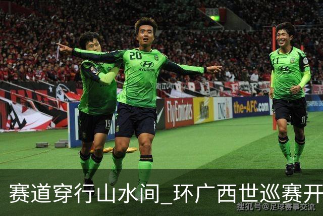 赛道穿行山水间 环广西世巡赛开拓文体旅融合新图景