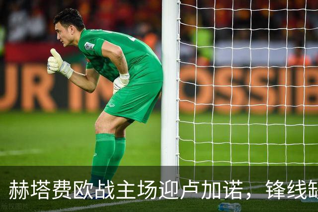 赫塔费欧战主场迎卢加诺，锋线缺人考验终结能力