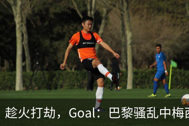 趁火打劫，Goal：巴黎骚乱中梅西签名巴萨球衣和袖标被盗
