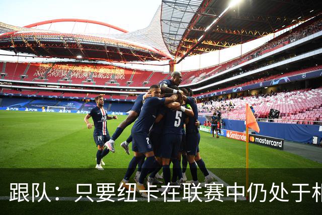 跟队：只要纽卡在联赛中仍处于相对安全的位置，高层就不换帅