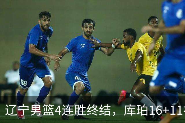 辽宁男篮4连胜终结，库珀16+11被针对防守，姜宇星状态复苏，威尔斯36分手刃旧主