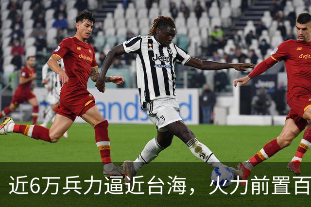 近6万兵力逼近台海，火力前置百余公里，美日这步棋风险远超想象
