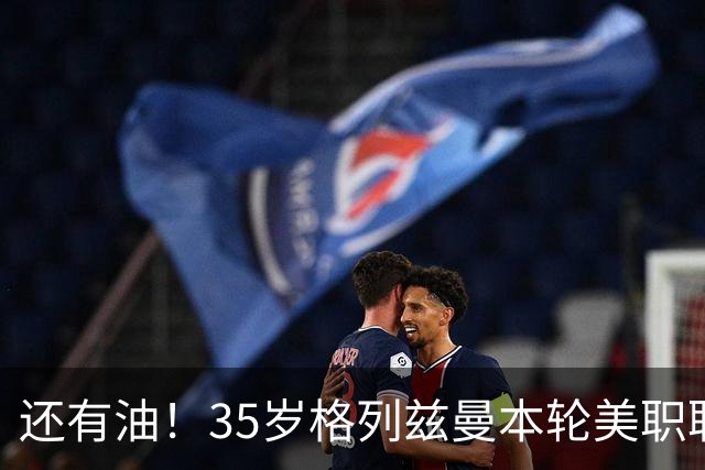 还有油！35岁格列兹曼本轮美职联传射建功，加盟3个月15球7助攻