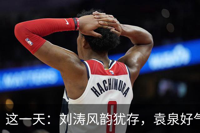 这一天：刘涛风韵犹存，袁泉好气质，言承旭帅我一大跳，胡歌帅翻全场