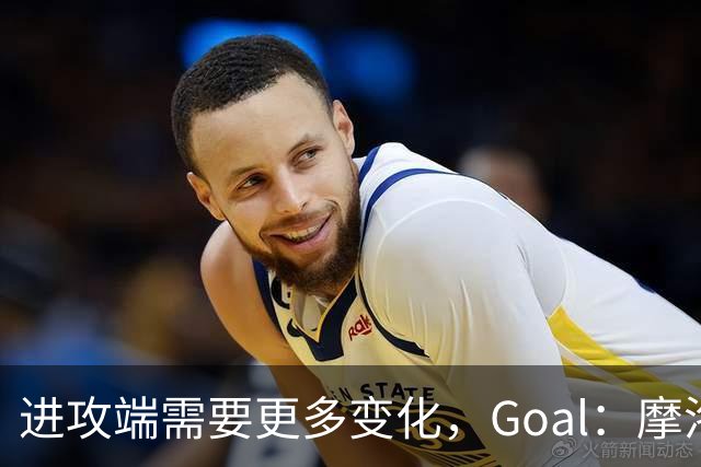 进攻端需要更多变化，Goal：摩洛哥主帅考虑召回恩-内斯里