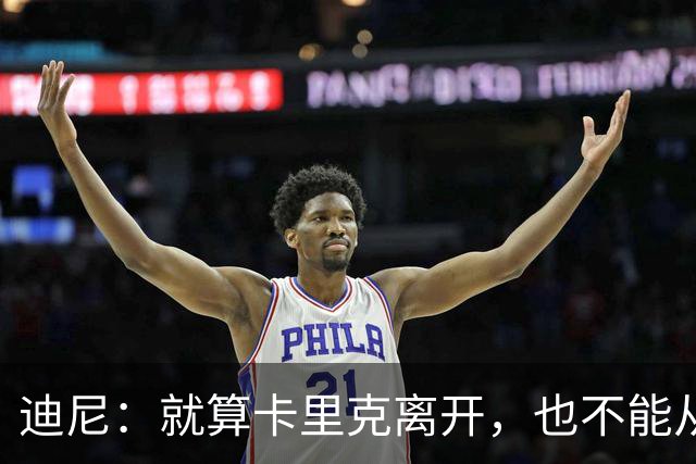 迪尼：就算卡里克离开，也不能从根本上解决曼联的种种乱象