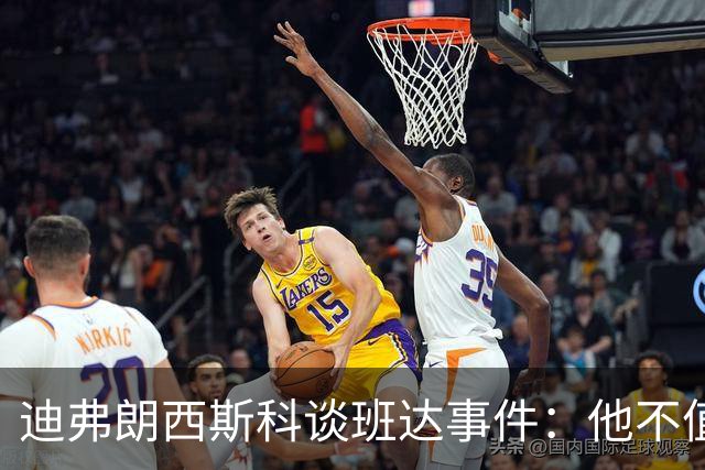 迪弗朗西斯科谈班达事件：他不值得得到这么多关注