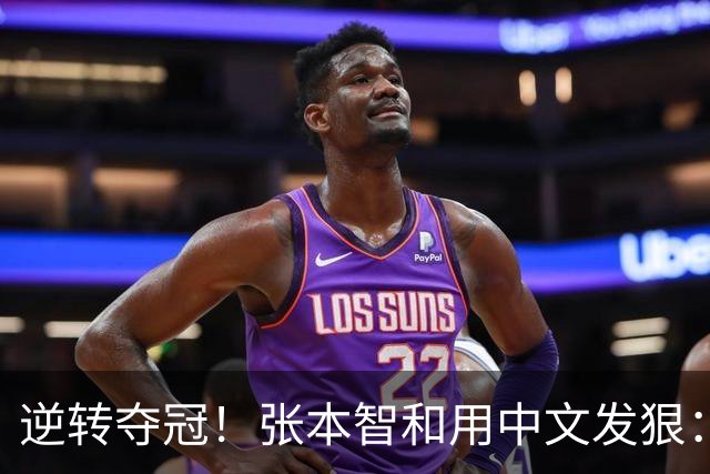 逆转夺冠！张本智和用中文发狠：我要拿奥运会世锦赛金牌 提到樊振东