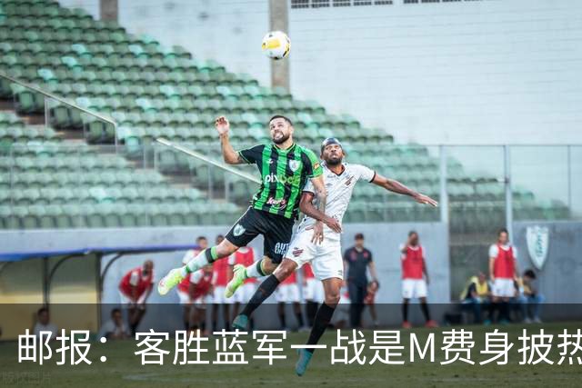 邮报：客胜蓝军一战是M费身披热刺战袍之后真正成熟的标志性比赛