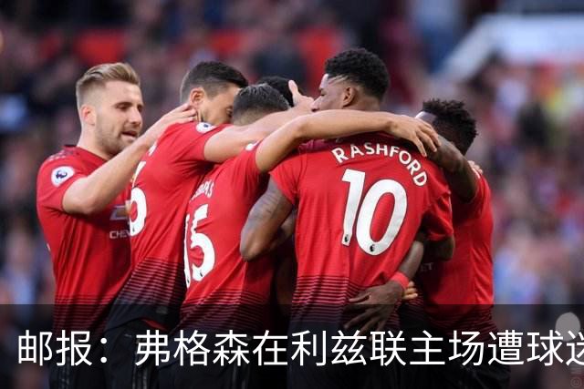 邮报：弗格森在利兹联主场遭球迷辱骂，此前曾有4名骑警护送