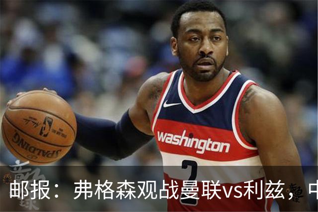 邮报：弗格森观战曼联vs利兹，中场休息时遭利兹球迷辱骂