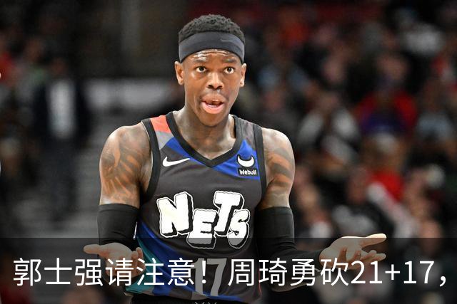 郭士强请注意！周琦勇砍21+17，世预赛有他护航，中国男篮底气倍增
