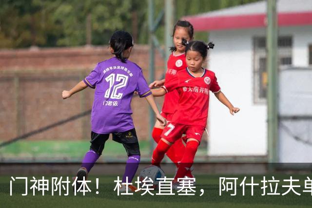 门神附体！杜埃直塞，阿什拉夫单刀射门被霍安扑出