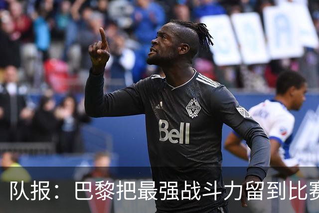 队报：巴黎把最强战斗力留到比赛最后30分钟 门德斯伤退引起担忧