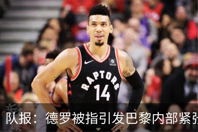 队报：德罗被指引发巴黎内部紧张，疑因与恩里克同经纪人获优待