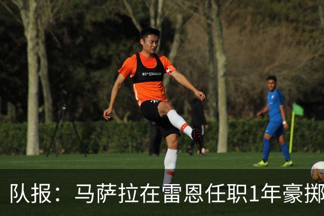 队报：马萨拉在雷恩任职1年豪掷1.52亿欧元后离任
