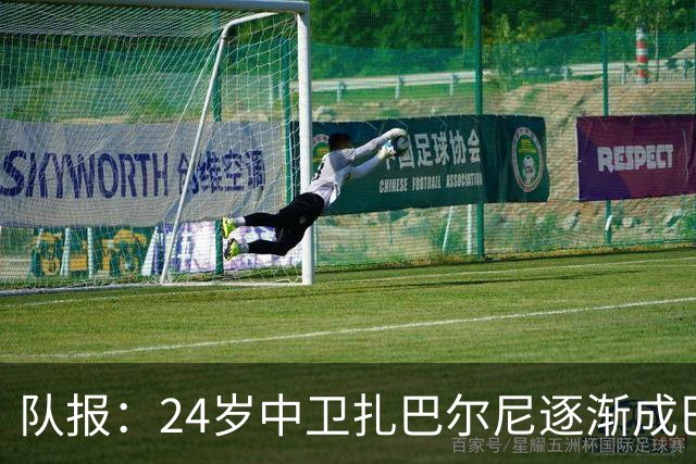 队报：24岁中卫扎巴尔尼逐渐成巴黎法甲常规主力，未来仍面临考验