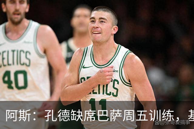 阿斯：孔德缺席巴萨周五训练，基本无缘国家德比
