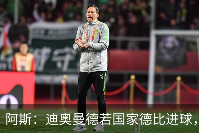 阿斯：迪奥曼德若国家德比进球，将成皇马此战第二年轻进球者