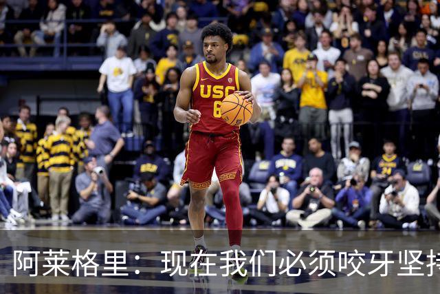 阿莱格里：现在我们必须咬牙坚持，接下来必须在欧冠中赢球