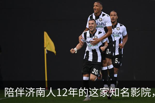 陪伴济南人12年的这家知名影院，明天闭店！一代人的青春谢幕