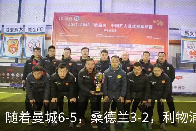随着曼城6-5，桑德兰3-2，利物浦7-6切尔西，英联杯最新形势出炉