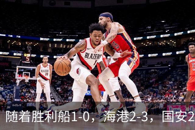 随着胜利船1-0，海港2-3，国安2-2战平全北现代，亚冠最新积分榜公布