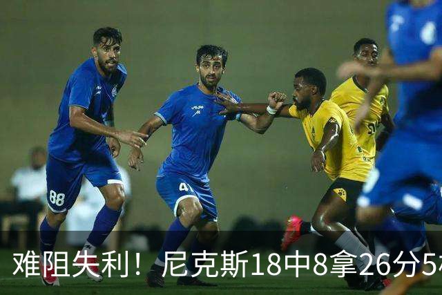 难阻失利！尼克斯18中8拿26分5板7助2断 三分8中4