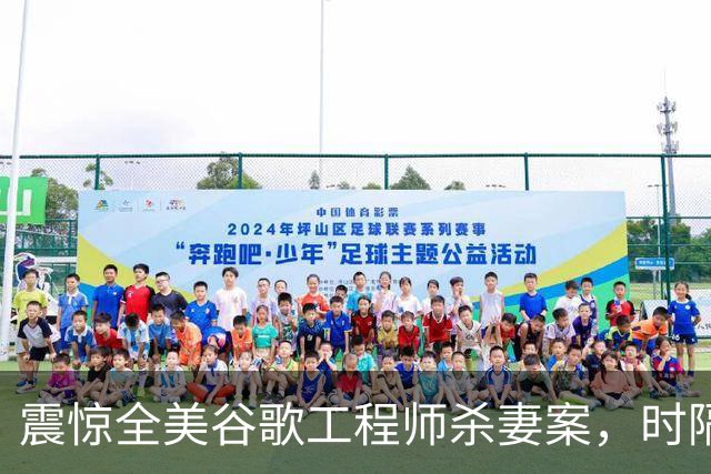 震惊全美谷歌工程师杀妻案，时隔两年迎来重大进展：在加州，想靠“精神失常”脱罪，比坐牢还难