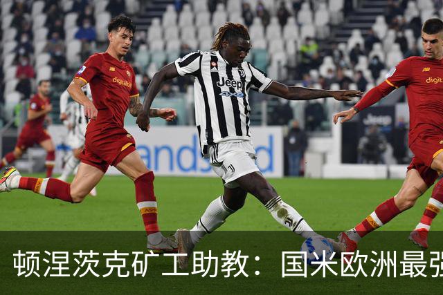 顿涅茨克矿工助教：国米欧洲最强之一，欧冠0分不能反映真实情况