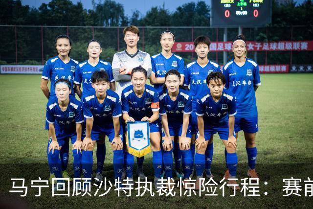 马宁回顾沙特执裁惊险行程：赛前15分钟手机收到紧急警报