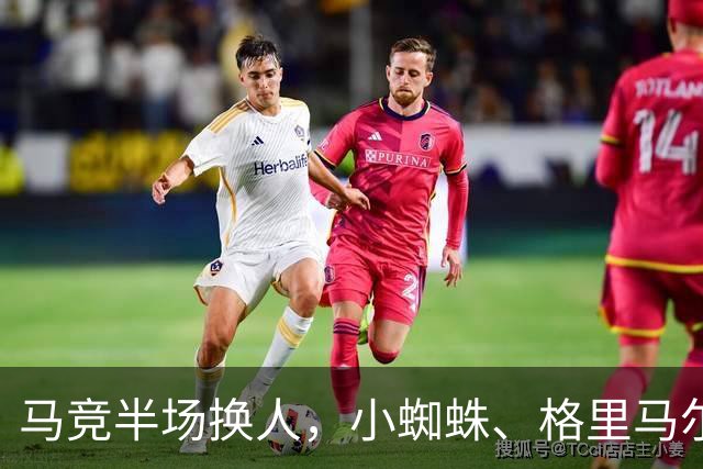 马竞半场换人，小蜘蛛、格里马尔多登场，换下卢克曼、马丁内斯