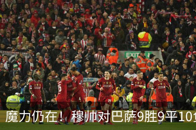 魔力仍在！穆帅对巴萨9胜9平10负，国家德比近6场不败