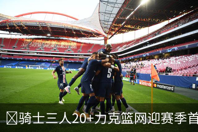 🏀骑士三人20+力克篮网迎赛季首胜 米切尔22+5 哈登8中1