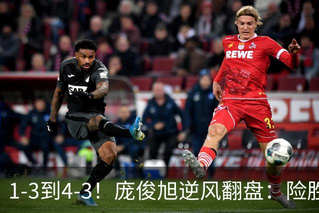 1-3到4-3！庞俊旭逆风翻盘：险胜世界冠军终结者，中国2将晋级16强！