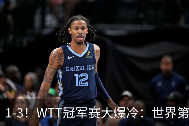1-3！WTT冠军赛大爆冷：世界第一无缘单打8强，日本男乒全军覆没